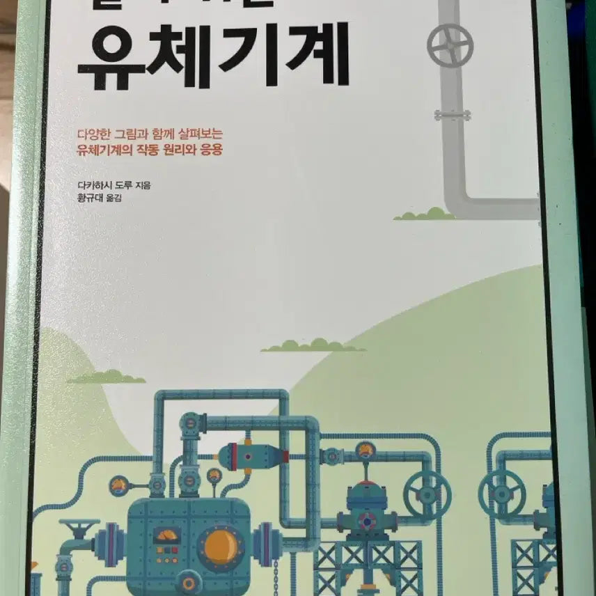 [BUNJANG] Introduction to Fluid Machinery Book / 알기쉬운 유체기계 책 판매