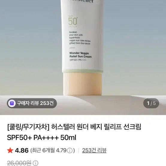 [BUNJANG] Hustler Wonder Veggie Relief Sun Cream - New Product / 허스텔러 원더 베지 릴리프 선크림 _새상품