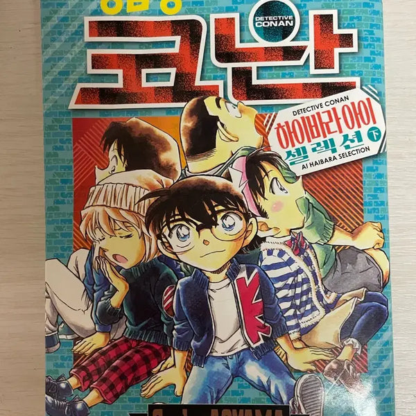 [BUNJANG] Detective Conan: Haibara Selection (Part 2) / 명탐정코난 하이바라 셀렉션 (하)