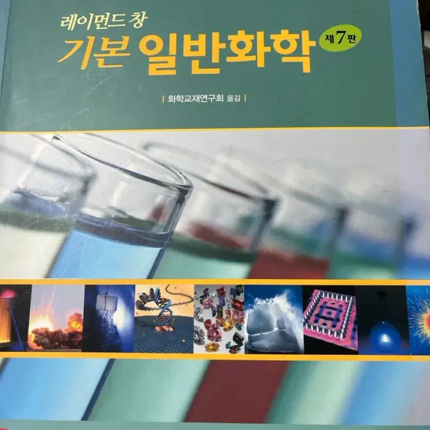 [BUNJANG] Raymond Chang General Chemistry 7th Edition Textbook / 레이먼드 창 기본 일반화학 제7판