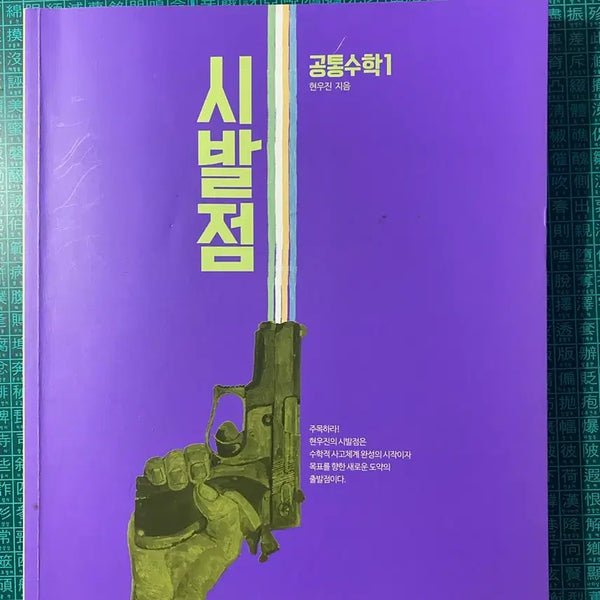 [BUNJANG] Hyun Woo-jin Common Math 1 Textbook / 현우진 시발점 공통수학1