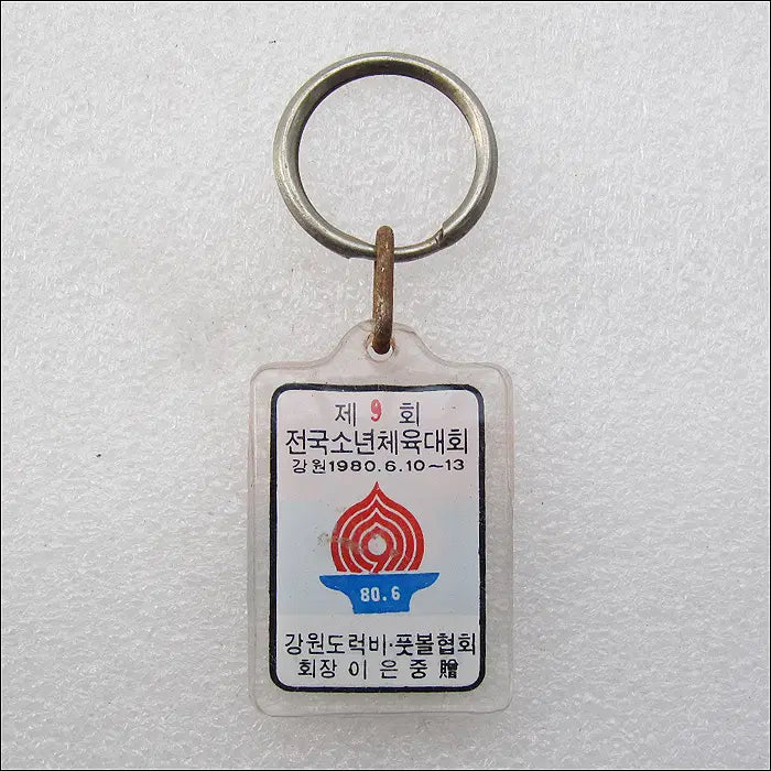 [BUNJANG] 1980 Gangwon 9th National Youth Sports Festival Keyring / 1980년 강원 제9회 전국소년체육대회 [키링, 열쇠고리]