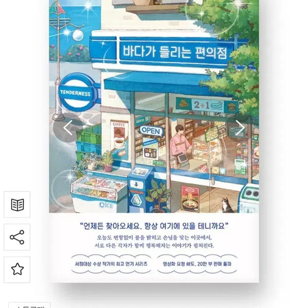 [BUNJANG] The Convenience Store Where the Sea is Heard Novel / 소설) 바다가 들리는 편의점