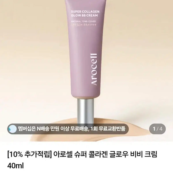 [BUNJANG] Arocell Super Collagen Glow BB Cream SPF50+ PA++++ 40ml / 아로셀 슈퍼 콜라겐 글로우 비비 크림