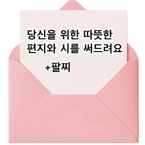 [BUNJANG] Customized Letter and Poem Service with Free Bracelet / 첫 구매자 배송비 무료) 편지 + 시 써드립니다