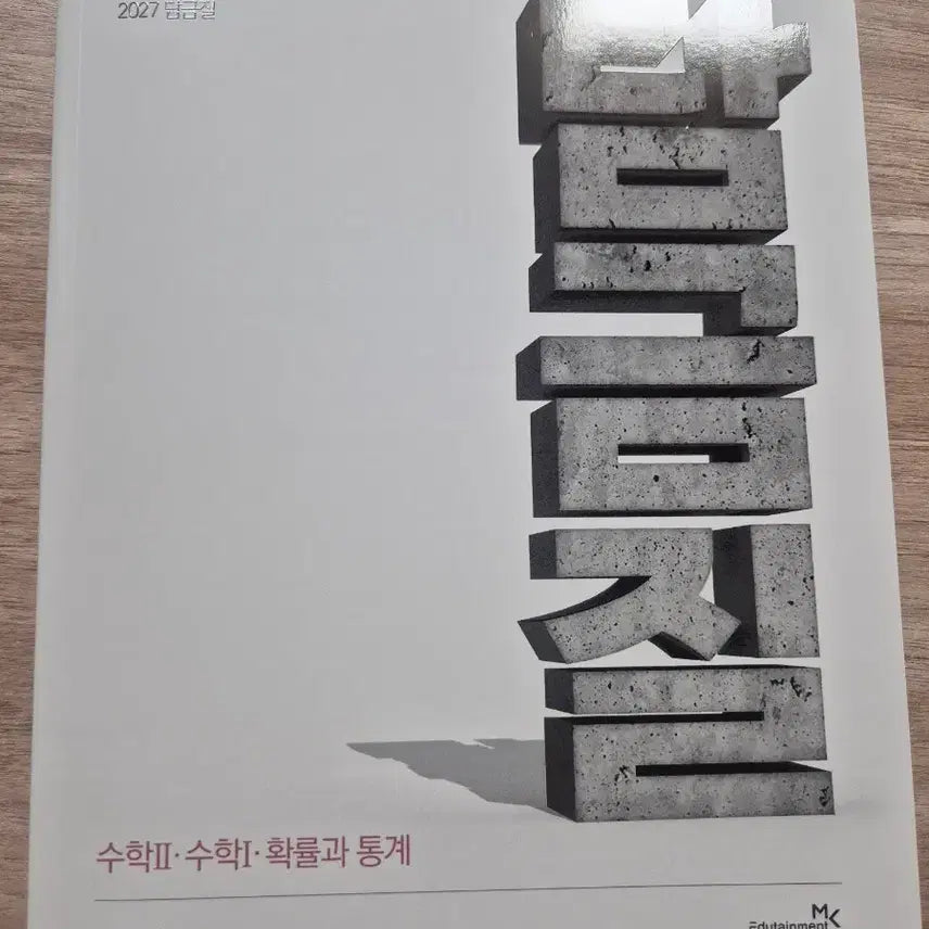 [BUNJANG] Jeong Seung-je 2027 Damgeumjil Probability and Statistics Textbook / 정승제 2027 담금질 확통
