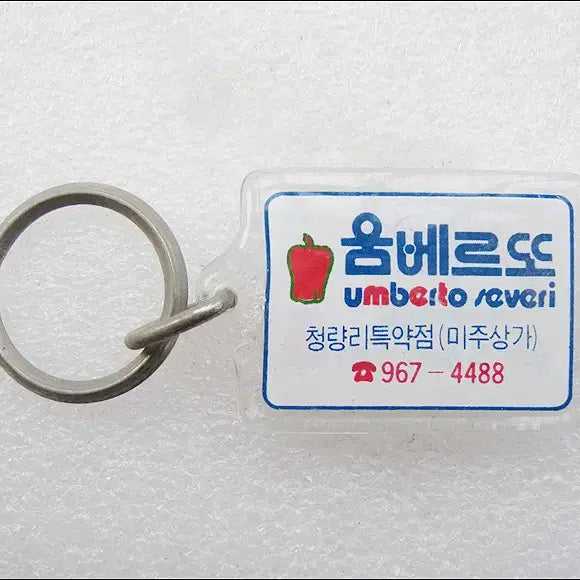 [BUNJANG] Umberto Pepereone 80s Samsung C&T Fashion Brand Keychain / 80년대 삼성물산(에스에스패션) 패션브랜드 움베르또, 뻬뻬로네 [키링, 열쇠고리]