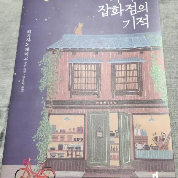 [BUNJANG] The Miracles of the Namiya General Store / 나미야잡화점의 기억