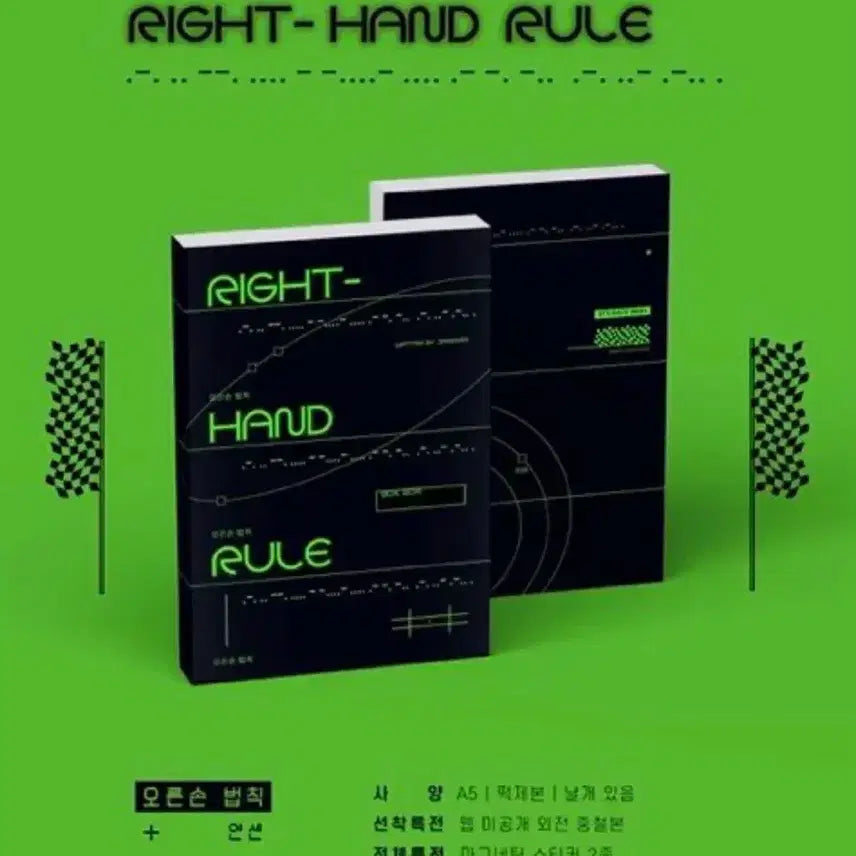 [BUNJANG] The Right-Hand Rule Limited Edition Book / 오른손 법칙 소장본 판매합니다