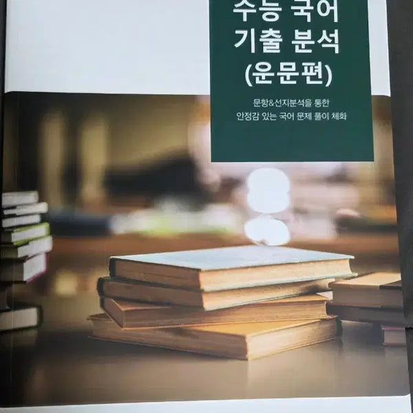 [BUNJANG] Kim Jae-hoon Unmunpyeon / 김재훈 수능국어 운문
