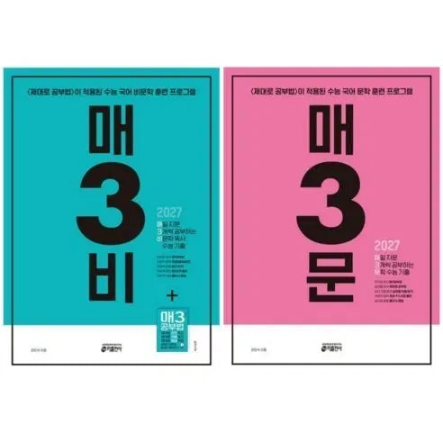 [BUNJANG] Ma3B Ma3M Korean Language Study Books Set / 매3비 매3문