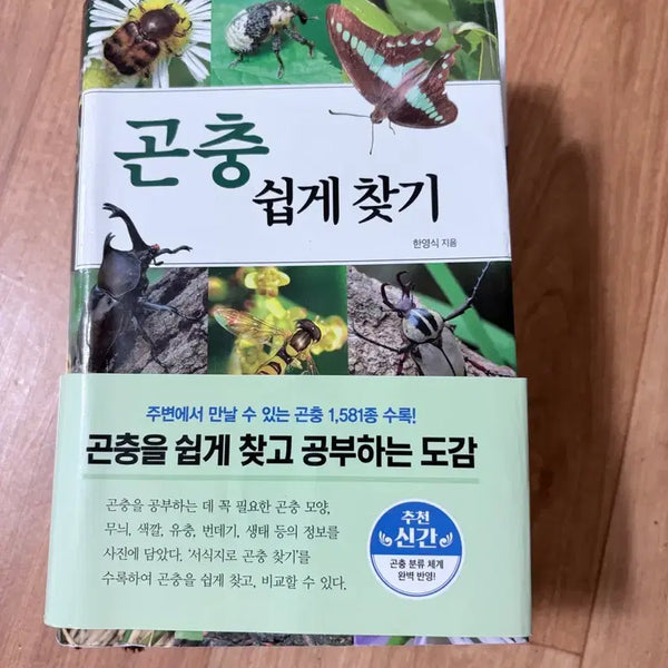 [BUNJANG] Easy Guide to Finding Insects / 곤충 쉽게 찾기 도감