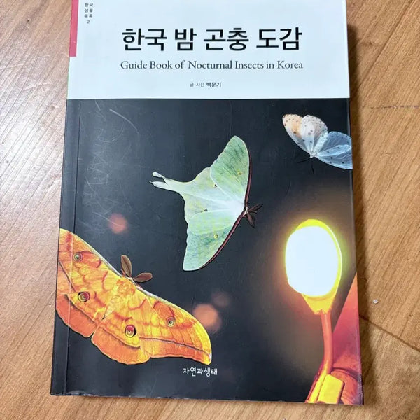 [BUNJANG] Illustrated Guide to Korean Nocturnal Insects / 한국 밤 곤충 도감
