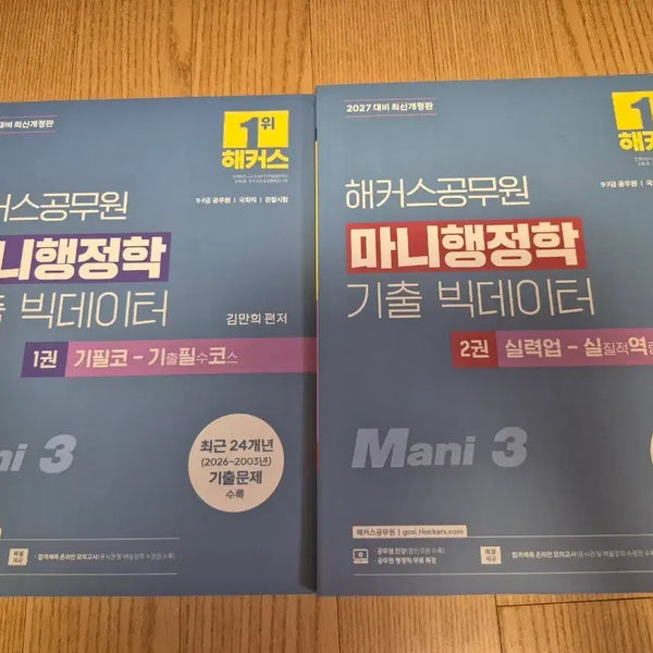 [BUNJANG] Hacker Police Administrative Law: Past Questions Big Data Set (Volumes 1 & 2) / 운포35000)해커스공무원 마니행정학 기출 빅데이터 1권 2권 세트