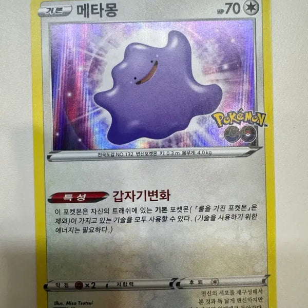 [BUNJANG] Pokemon Card Pokemon GO Ditto / 포켓몬카드 포켓몬고 메타몽