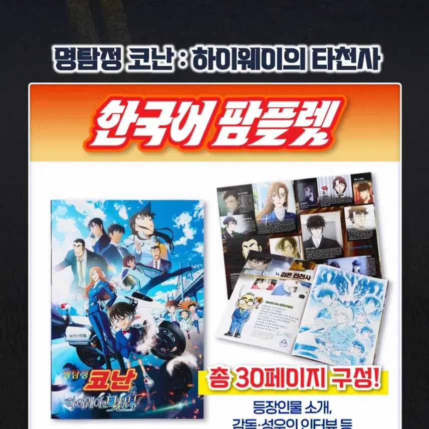 [BUNJANG] Detective Conan: The Lost Ship in the Sky Pamphlet + Postcard Book Set / 명탐정코난 하이웨이의 타천사 팜플렛+엽서북 세트 (새상품)
