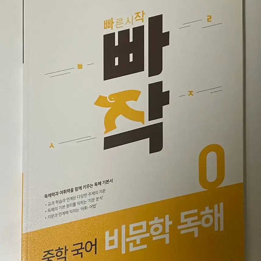 [BUNJANG] BBAJAG Middle School Korean Non-Literary Reading Comprehension 0 Textbook / 새 책) 빠작 중학 국어 비문학 독해 0