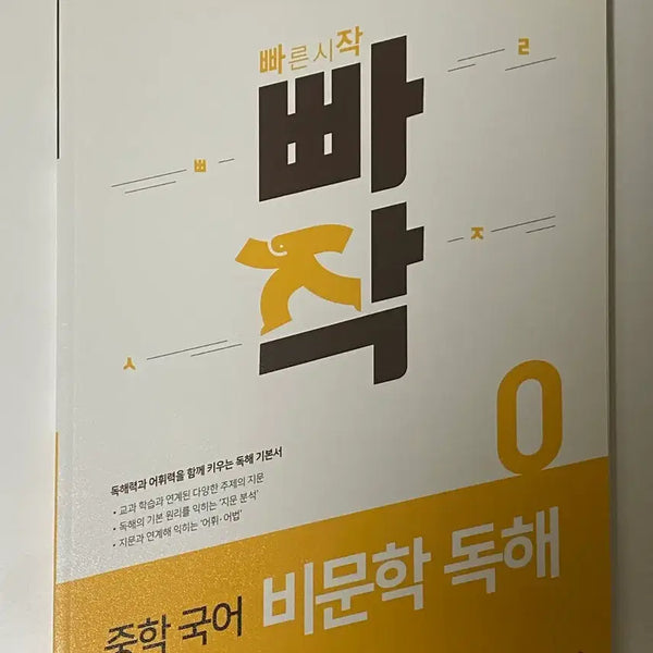 [BUNJANG] BBAJAG Middle School Korean Non-Literary Reading Comprehension 0 Textbook / 새 책) 빠작 중학 국어 비문학 독해 0