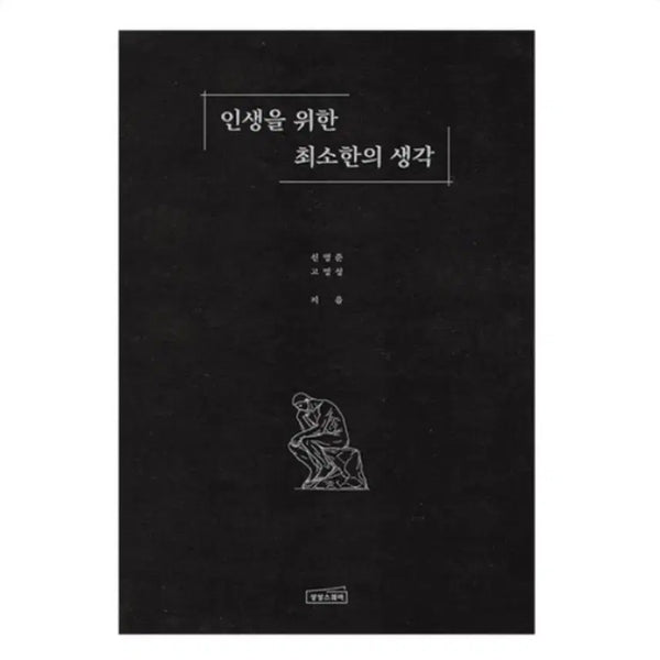 [BUNJANG] The Minimum Thinking for Life (Bestseller) / 새상품)인생을 위한 최소한의 생각(베스트셀러,상상스퀘어,신영준,고영성)