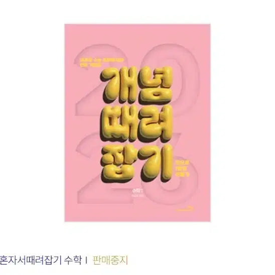 [BUNJANG] New Math Textbooks: 'Gaettaejap' (Calculus 1, Calculus 2, Probability & Statistics) & 'Gichul Kkeut' (Probability & Statistics) / 2027 개때잡+혼때잡(수1 수2 확통), 기출끝 확통