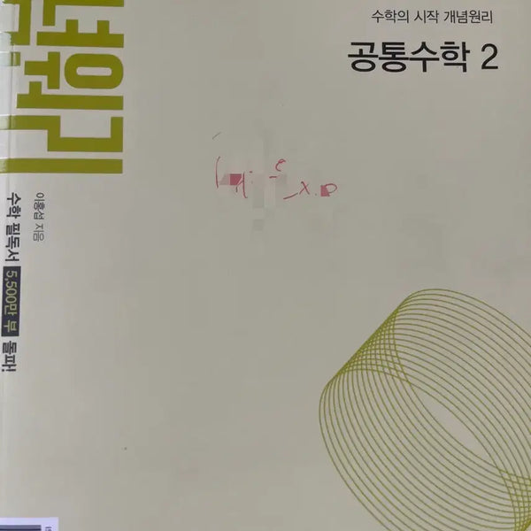 [BUNJANG] Concept Principles Common Math 2 (2022 Revised Edition) / 개념원리 공통수학2 22개정 팔아요