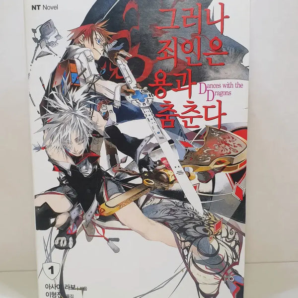 [BUNJANG] When the Sinners Dance with Dragons Vol. 1 Light Novel / 그러나 죄인은 용과 춤춘다 1권 라이트노벨
