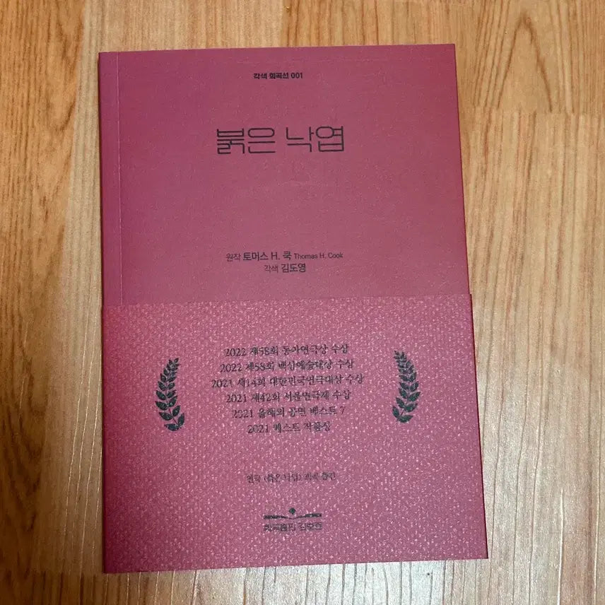[BUNJANG] The Red Falling Leaves Play Script / 연극 붉은 낙엽 대본 희곡집 대본집