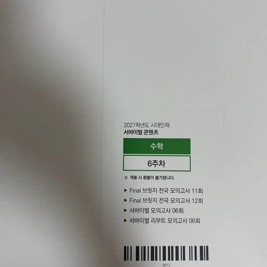 [BUNJANG] Math Survival, Final Bridge, Reboot Mock Exam Set (2027 Edition) / 2027 수학 서바이벌, 파이널브릿지,리부트