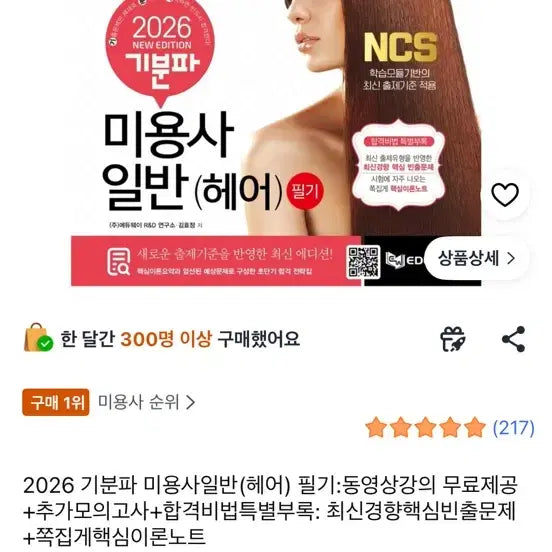 [BUNJANG] Latest Edition Cosmetologist Written Exam Study Guide / 미용사 필기책