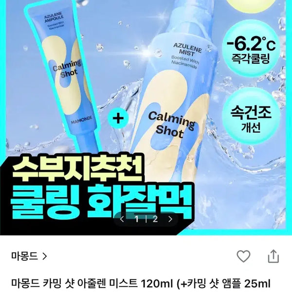 [BUNJANG] Mamonde Calming Shot Azulene Mist 120ml / 마몽드 카밍 샷 아줄렌 미스트 120ml