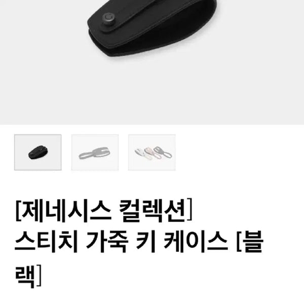 [BUNJANG] Genesis Collection Stitch Leather Key Case Black / [제네시스 컬렉션] 스티치 가죽 키 케이스 [블랙]