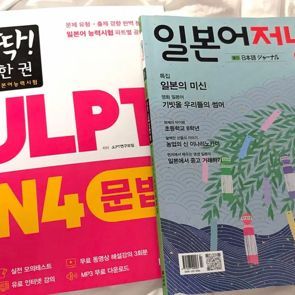 [BUNJANG] JLPT N4 Grammar Textbook & Japanese Journal July Issue Japanese Study Book / JLPT N4 문법 교재 & 일본어 저널 7월호 일본어문제집공부 잡지교재 학습지 책 원서