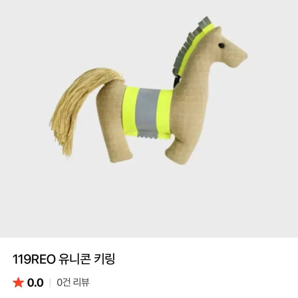 [BUNJANG] Reo Horse Keychain / 119 reo 인형 키링