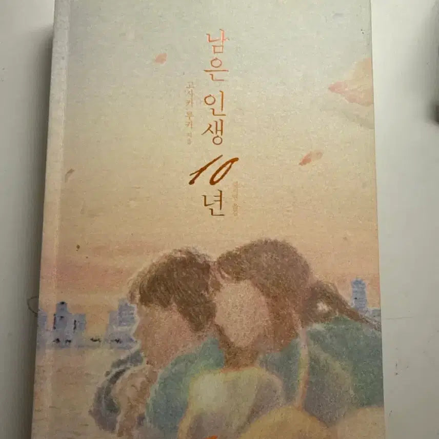 [BUNJANG] Remaining 10 Years: A Cultural/Humanities Book / 남은 인생 10년