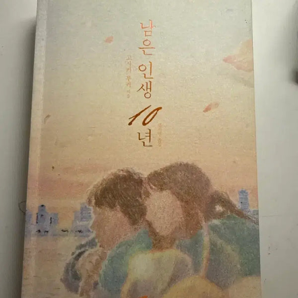[BUNJANG] Remaining 10 Years: A Cultural/Humanities Book / 남은 인생 10년