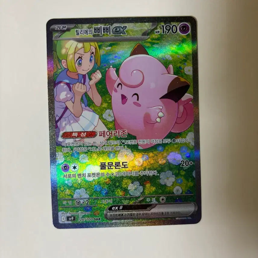 [BUNJANG] Pokemon Card Lillies's Pipi Sar / 릴리에의 삐삐 sar