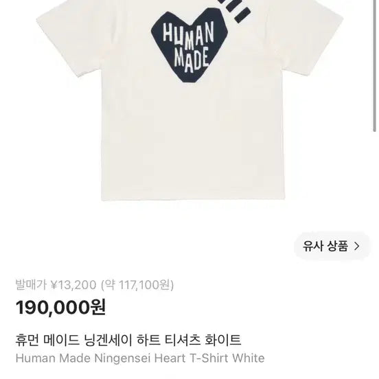 [BUNJANG] Human Made Ningen Sei Heart T-Shirt White / [XL] 휴먼메이드 닝겐세이 하트 티셔츠 화이트