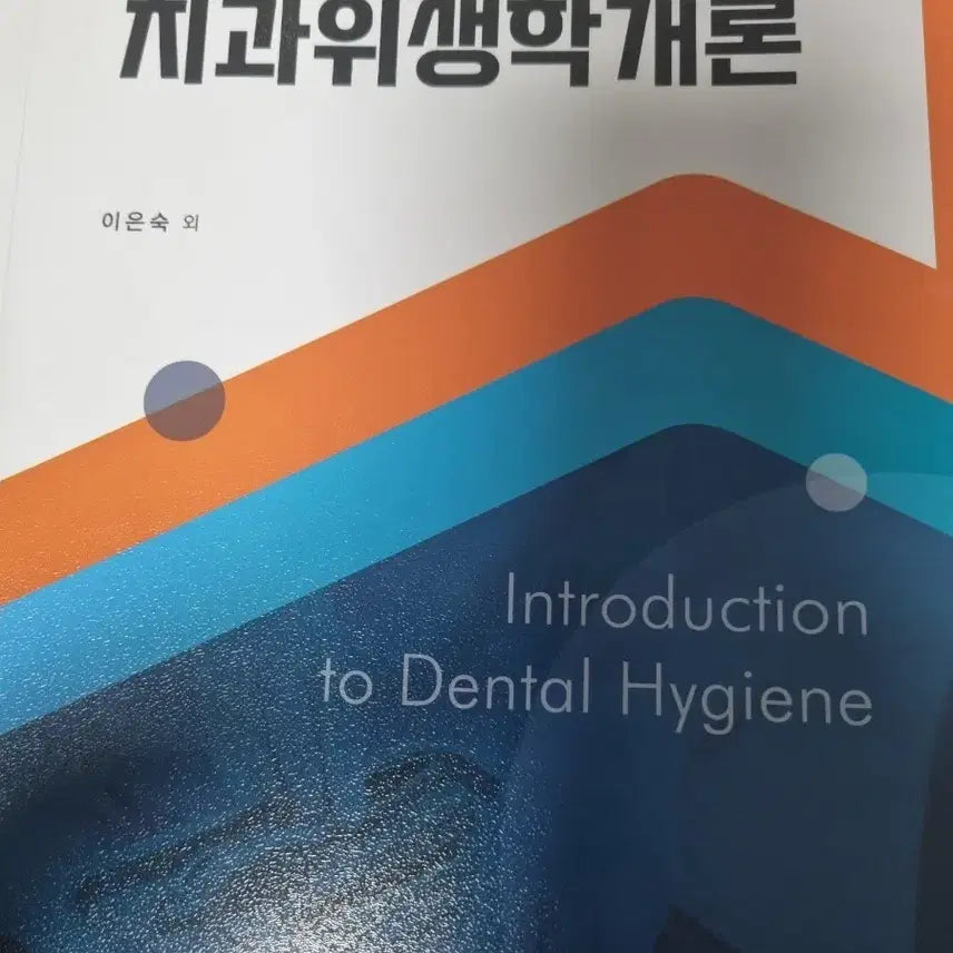 [BUNJANG] Introduction to Dental Hygiene 10th Edition Textbook / 치과위생학개론 제10판 판매