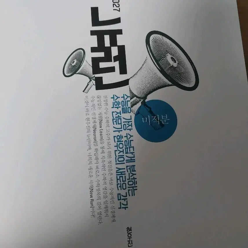 [BUNJANG] 2027 Hyun Woo Jin Neuron Calculus & Synapse Calculus Math Study Books / 현우진 뉴런 미적분 2027 수능 수학 문제집,시냅스 미적분