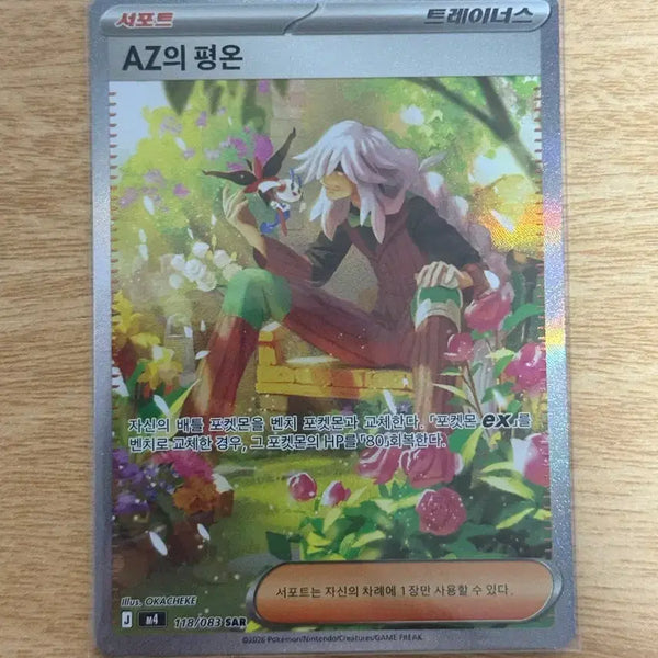[BUNJANG] Pokémon Card AZ's Sacrifice SAR / 포켓몬 카드 AZ의 평온 SAR