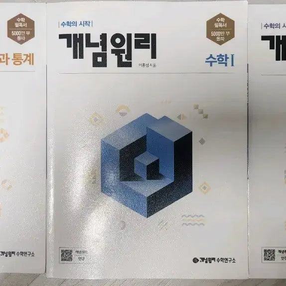 [BUNJANG] Conceptually Principle Math Textbook Bundle (Math 1, Math 2, Probability & Statistics) / 개념원리 수학 개념서 수학 1,2 확률과 통계