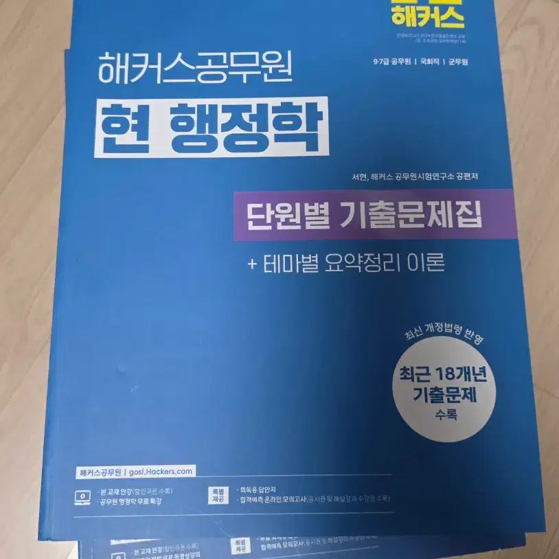 [BUNJANG] HACKERS Civil Service Korean Administration 18-Year Unit-Specific Past Exam Questions / 해커스공무원 현 행정학 단원별 기출문제 18개년