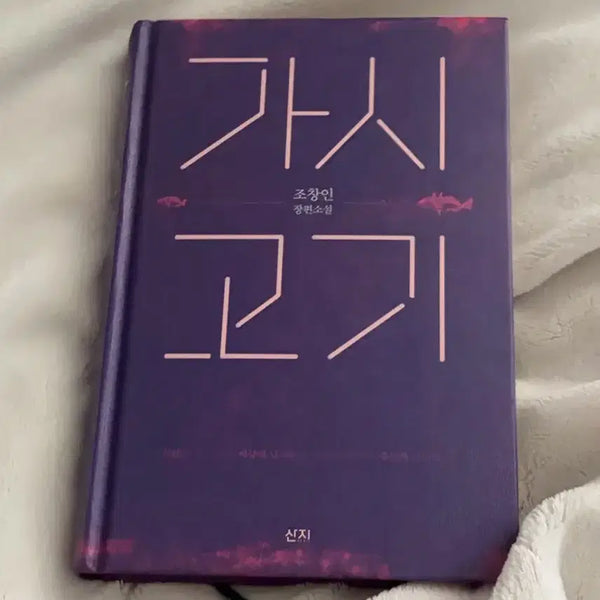 [BUNJANG] The Thorn Fish Novel / 가시고기 소설책