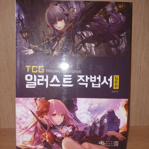 [BUNJANG] TCG Illustration Tutorial Book: Introductory Edition / [판매] TCG일러스트 작법서 입문편