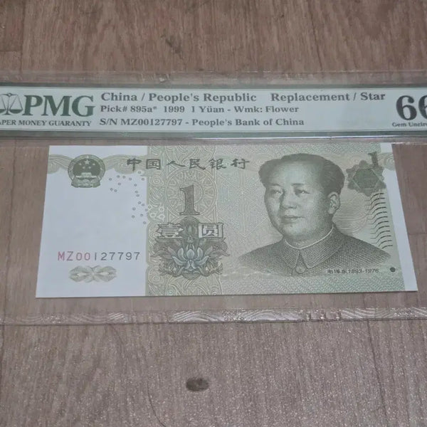 [BUNJANG] Chinese Renminbi 1 Yuan Supplementary Note PMG 66 EPQ (2 Notes) / 중국 인민폐00 1보충권 1위안 PMG 66점보충권 2장
