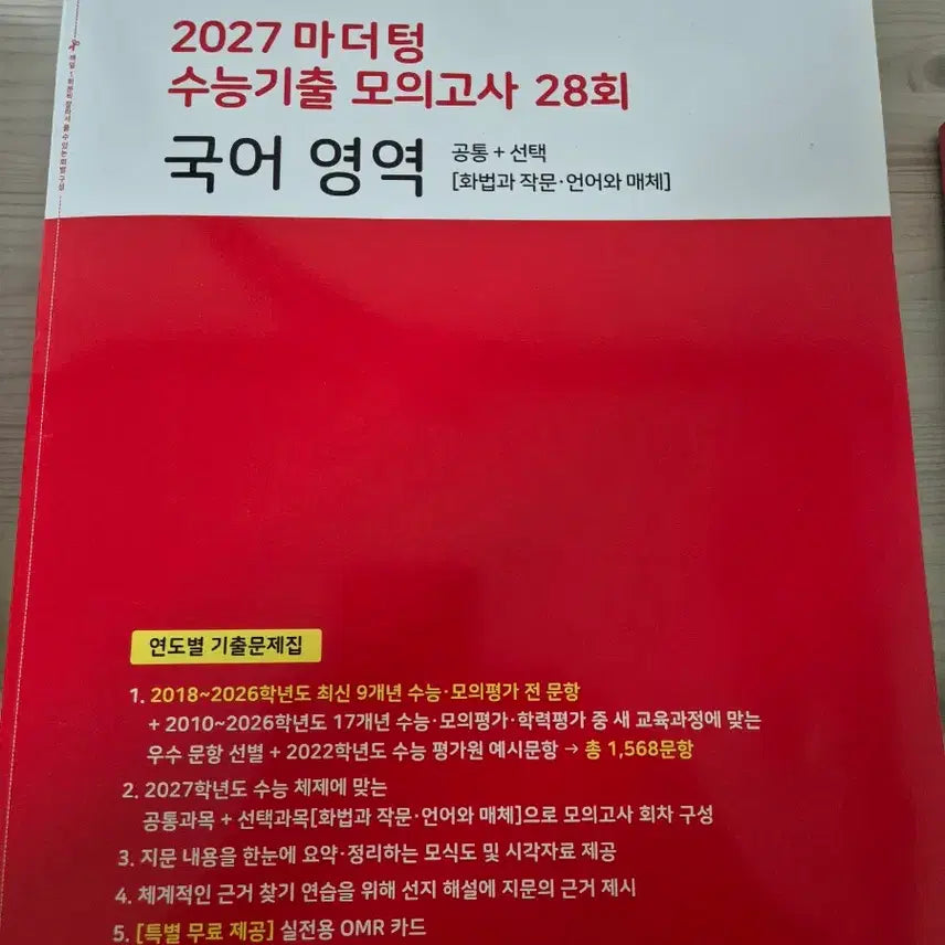 [BUNJANG] 2027 Mother Tongue Korean SAT Past Papers / 2027 마더텅 국어 수능 기출
