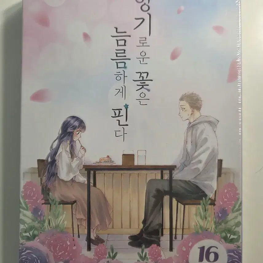 [BUNJANG] Fragrant Flowers Bloom Gallantly Vol. 16 Special Edition (Sealed) / 향기로운 꽃은 늠름하게 핀다 16권 특별판 미개봉