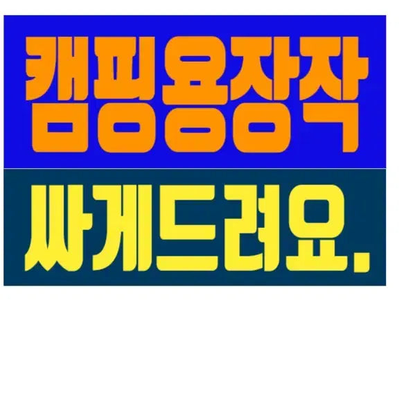 [BUNJANG] Premium Firewood for Camping - Discounted Delivery Available / 논산캠핑용장작온라 논산캠핑장작예약 대전캠핑장작업체 세종캠핑장작할배달대전장작도매업체할인 세종장작도매할인업체 금산캠핑장작 옥천캠핑장작할인 논산장작도매할인업체 캠핑용장작할인 예약 배달