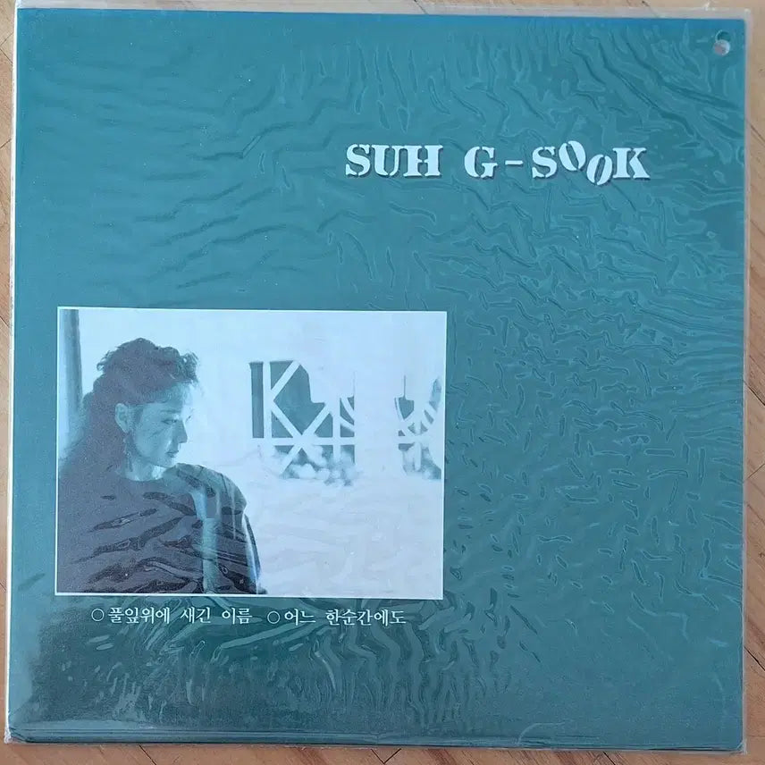 [BUNJANG] Seo Ji Sook "Name Engraved on a Leaf" / "At Every Moment" Limited Edition LP (Sealed) / 컬렉터용희귀반/미개봉/서지숙-풀잎위에 새긴 이름/어느 한순간에도 LP