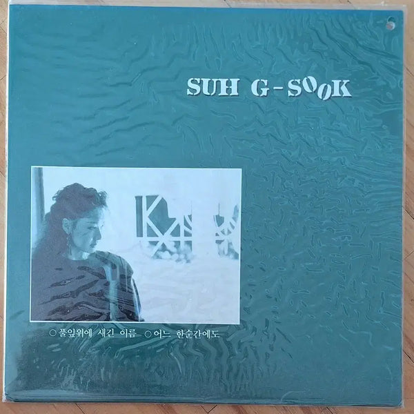 [BUNJANG] Seo Ji Sook "Name Engraved on a Leaf" / "At Every Moment" Limited Edition LP (Sealed) / 컬렉터용희귀반/미개봉/서지숙-풀잎위에 새긴 이름/어느 한순간에도 LP